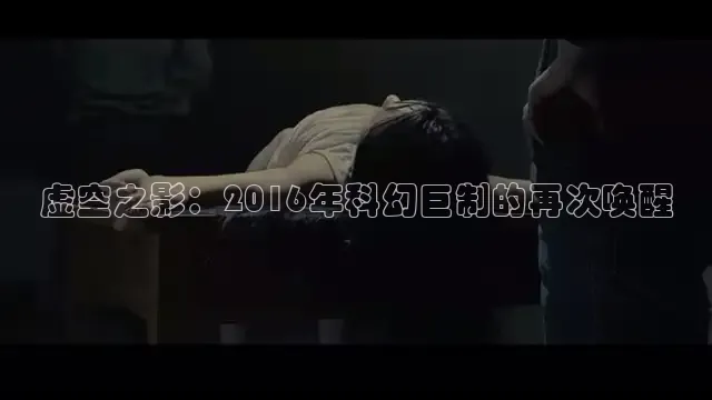 虚空之影：2016年科幻巨制的再次唤醒