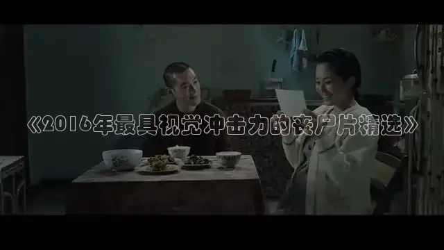 《2016年最具视觉冲击力的丧尸片精选》