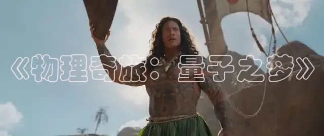 《物理奇旅：量子之梦》