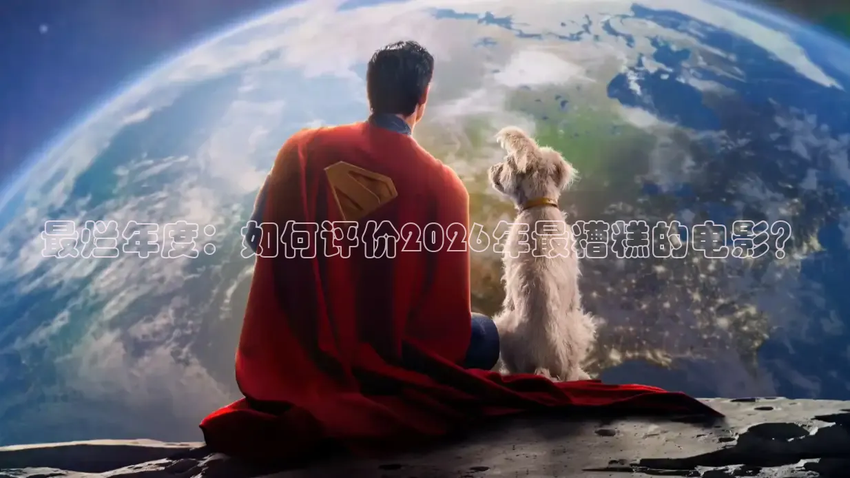 最烂年度：如何评价2026年最糟糕的电影？